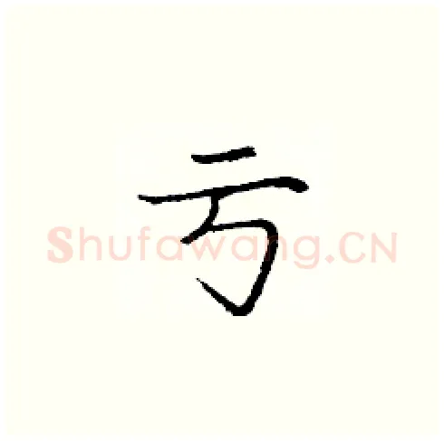 亏硬笔楷书写法,摘自庞中华硬笔书法字帖