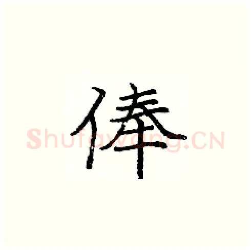 俸硬笔楷书写法,摘自庞中华硬笔书法字帖