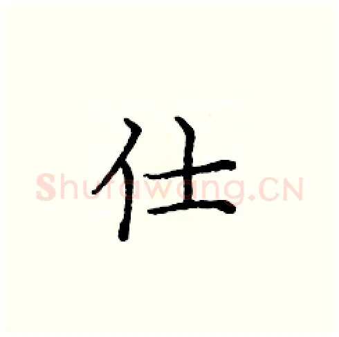 仕硬笔楷书写法,摘自庞中华硬笔书法字帖