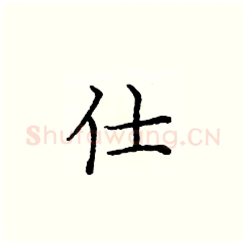 仕硬笔楷书写法,摘自庞中华硬笔书法字帖