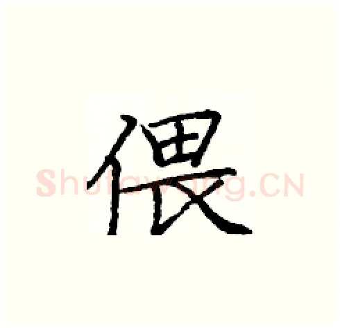 偎硬笔楷书写法,摘自庞中华硬笔书法字帖