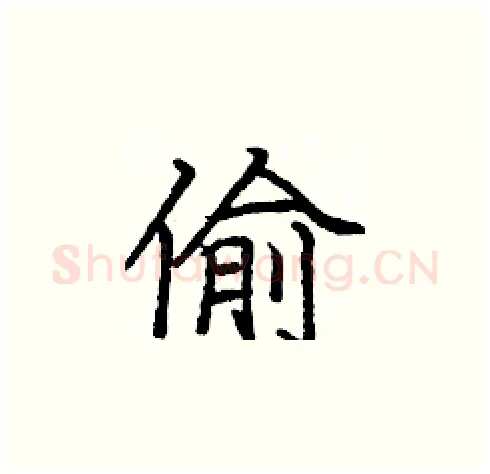 偷硬笔楷书写法,摘自庞中华硬笔书法字帖