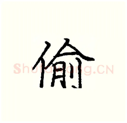 偷硬笔楷书写法,摘自庞中华硬笔书法字帖