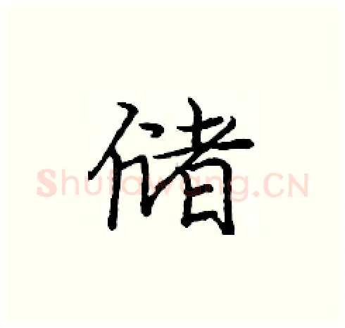 储硬笔楷书写法,摘自庞中华硬笔书法字帖