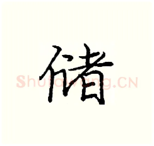 储硬笔楷书写法,摘自庞中华硬笔书法字帖