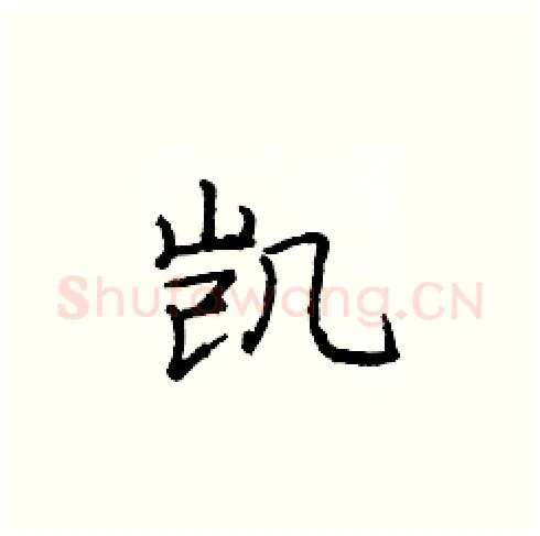 凯硬笔楷书写法,摘自庞中华硬笔书法字帖