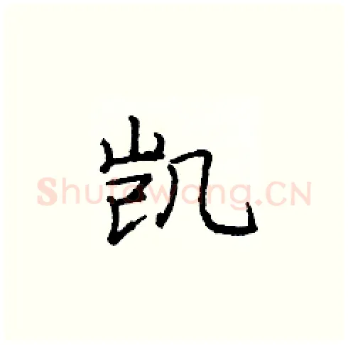 凯硬笔楷书写法,摘自庞中华硬笔书法字帖