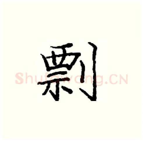 剽硬笔楷书写法,摘自庞中华硬笔书法字帖