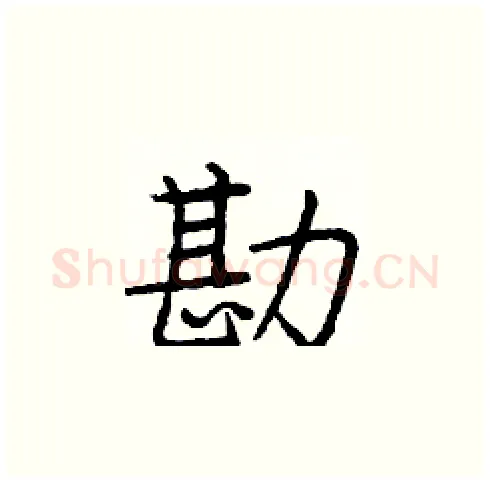 勘硬笔楷书写法,摘自庞中华硬笔书法字帖