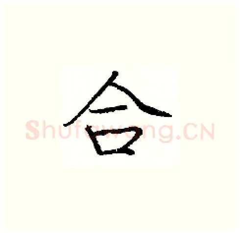 合硬笔楷书写法,摘自庞中华硬笔书法字帖
