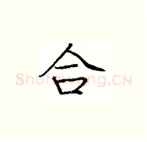 合硬笔楷书写法,摘自庞中华硬笔书法字帖