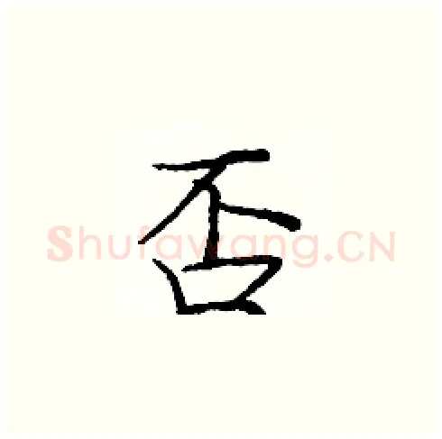 否硬笔楷书写法,摘自庞中华硬笔书法字帖