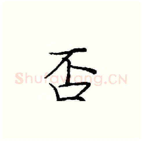 否硬笔楷书写法,摘自庞中华硬笔书法字帖