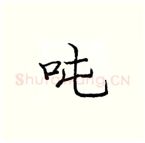 吨硬笔楷书写法,摘自庞中华硬笔书法字帖