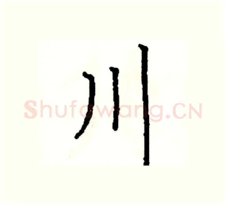 川硬笔楷书写法,摘自阎锐敏硬笔书法字帖