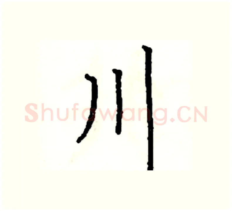 川硬笔楷书写法,摘自阎锐敏硬笔书法字帖