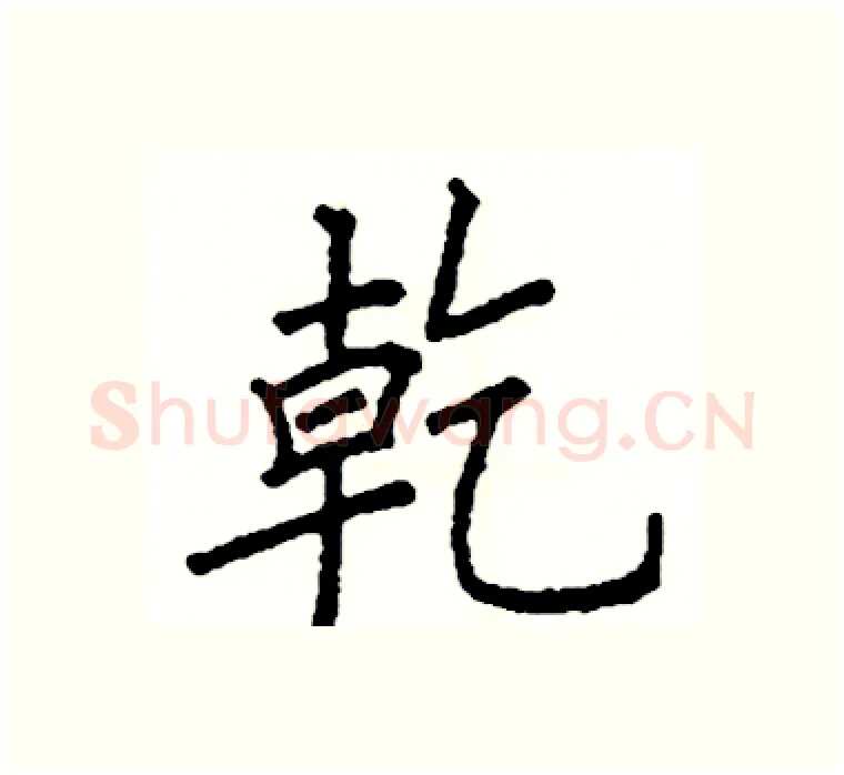 幹硬笔楷书写法,摘自阎锐敏硬笔书法字帖