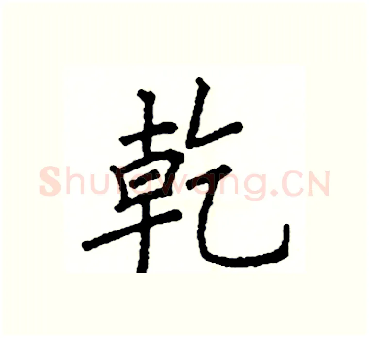 幹硬笔楷书写法,摘自阎锐敏硬笔书法字帖