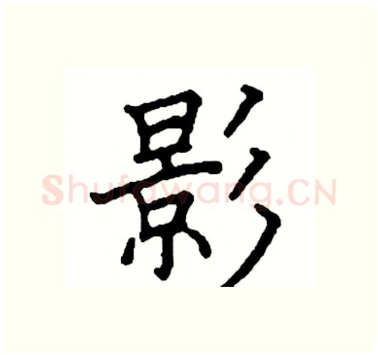 影硬笔楷书写法,摘自阎锐敏硬笔书法字帖