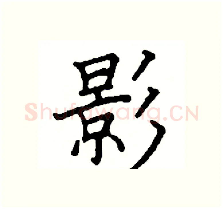 影硬笔楷书写法,摘自阎锐敏硬笔书法字帖