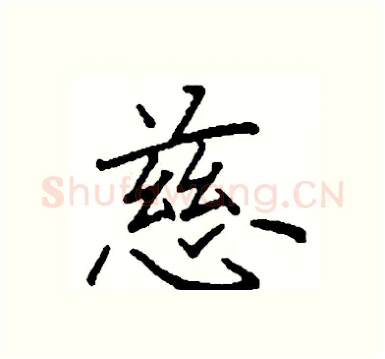 慈硬笔楷书写法,摘自阎锐敏硬笔书法字帖