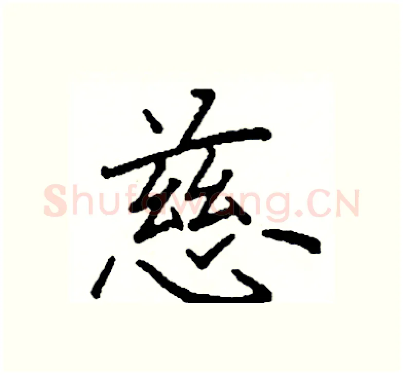 慈硬笔楷书写法,摘自阎锐敏硬笔书法字帖