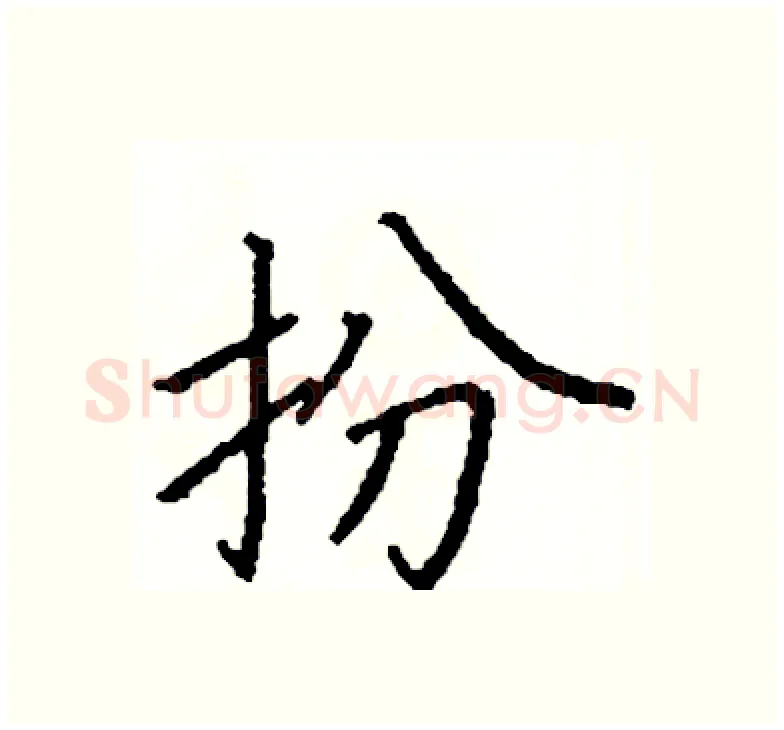 扮硬笔楷书写法,摘自阎锐敏硬笔书法字帖