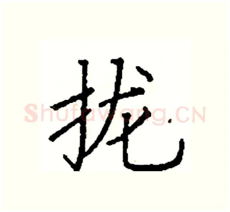 拢硬笔楷书写法,摘自阎锐敏硬笔书法字帖