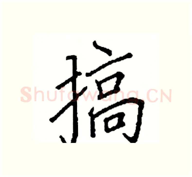 搞硬笔楷书写法,摘自阎锐敏硬笔书法字帖