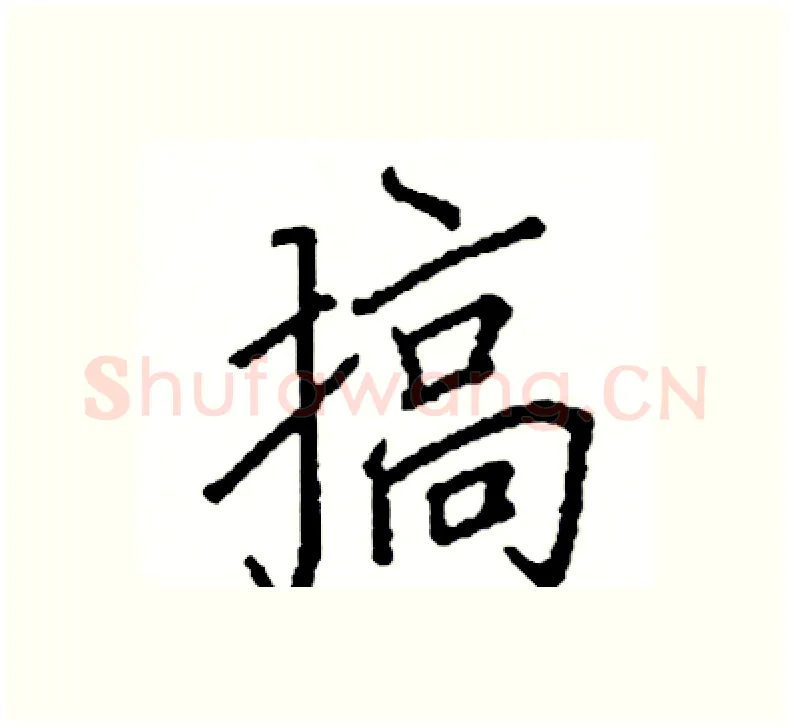 搞硬笔楷书写法,摘自阎锐敏硬笔书法字帖