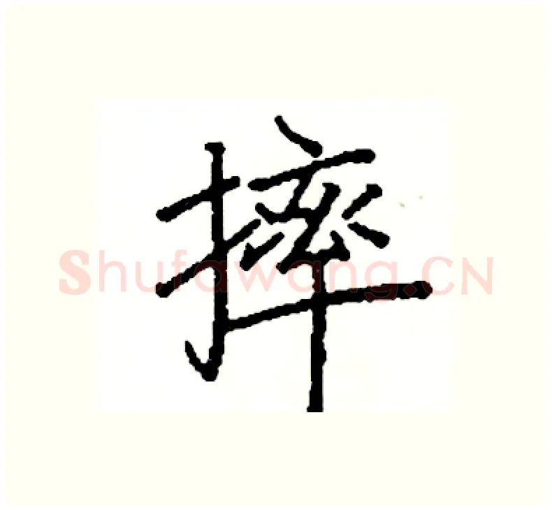摔硬笔楷书写法,摘自阎锐敏硬笔书法字帖
