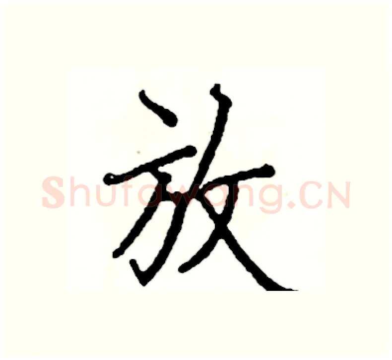 放硬笔楷书写法,摘自阎锐敏硬笔书法字帖