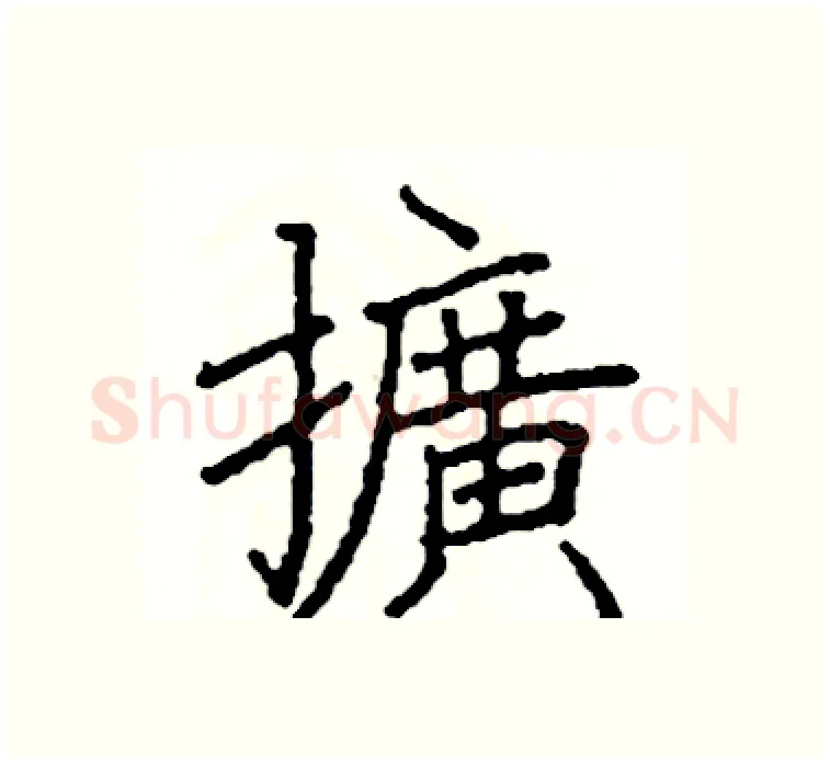 擴硬笔楷书写法,摘自阎锐敏硬笔书法字帖