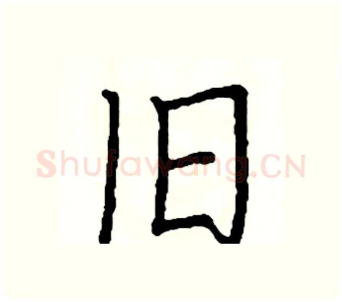 旧硬笔楷书写法,摘自阎锐敏硬笔书法字帖