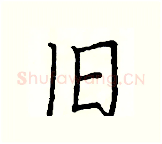 旧硬笔楷书写法,摘自阎锐敏硬笔书法字帖