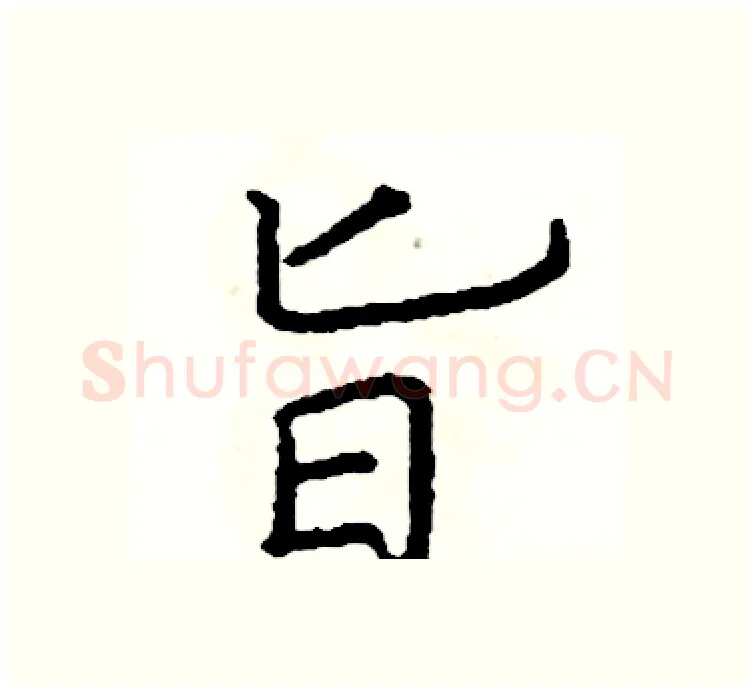 旨硬笔楷书写法,摘自阎锐敏硬笔书法字帖