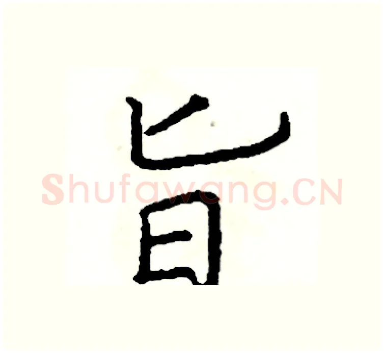 旨硬笔楷书写法,摘自阎锐敏硬笔书法字帖