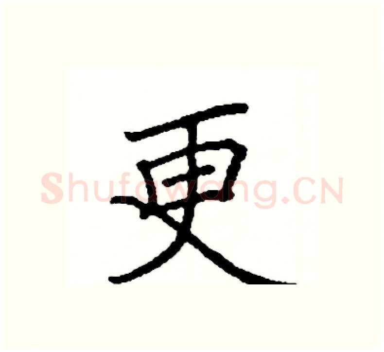 更硬笔楷书写法,摘自阎锐敏硬笔书法字帖