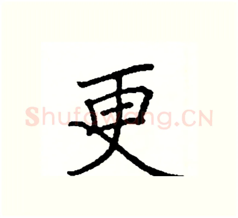 更硬笔楷书写法,摘自阎锐敏硬笔书法字帖