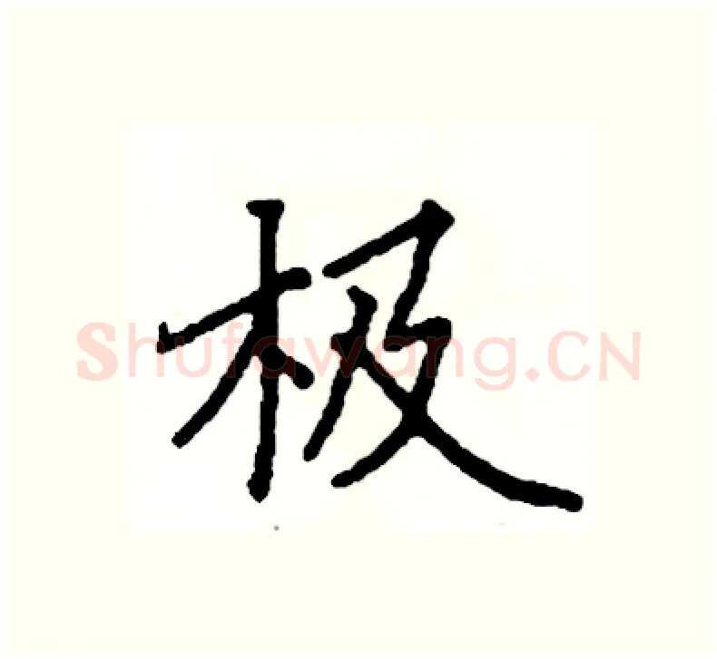 极硬笔楷书写法,摘自阎锐敏硬笔书法字帖