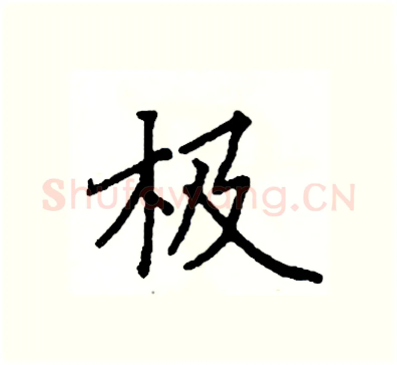 极硬笔楷书写法,摘自阎锐敏硬笔书法字帖