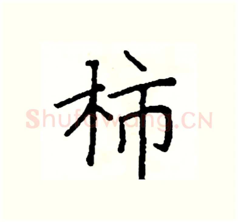 柿硬笔楷书写法,摘自阎锐敏硬笔书法字帖