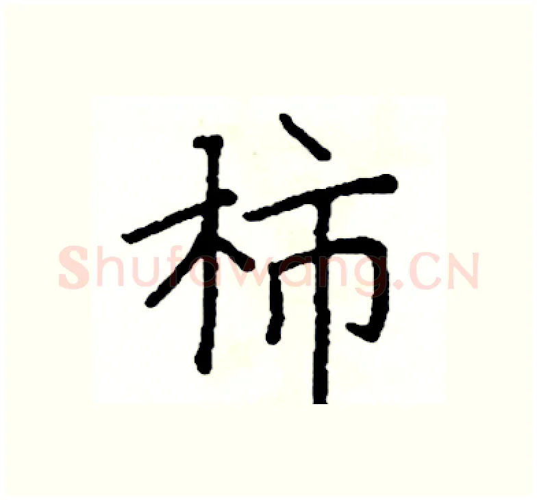 柿硬笔楷书写法,摘自阎锐敏硬笔书法字帖