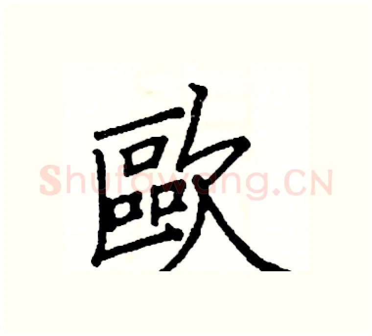 歐硬笔楷书写法,摘自阎锐敏硬笔书法字帖
