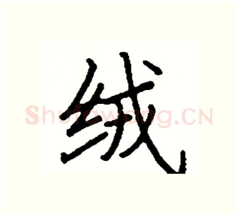 绒硬笔楷书写法,摘自阎锐敏硬笔书法字帖