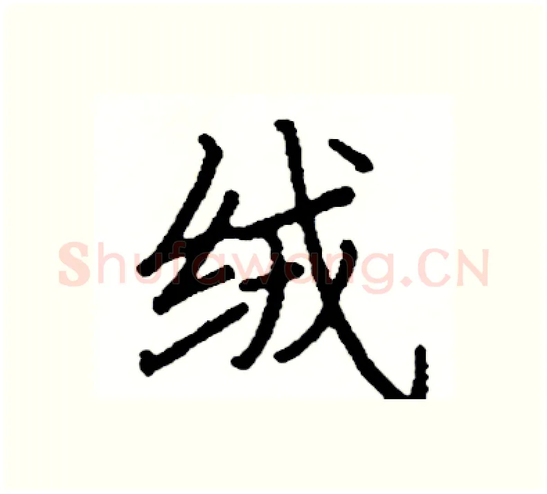 绒硬笔楷书写法,摘自阎锐敏硬笔书法字帖