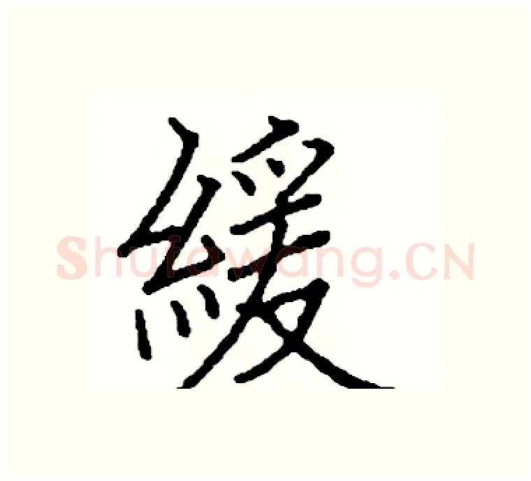 緩硬笔楷书写法,摘自阎锐敏硬笔书法字帖