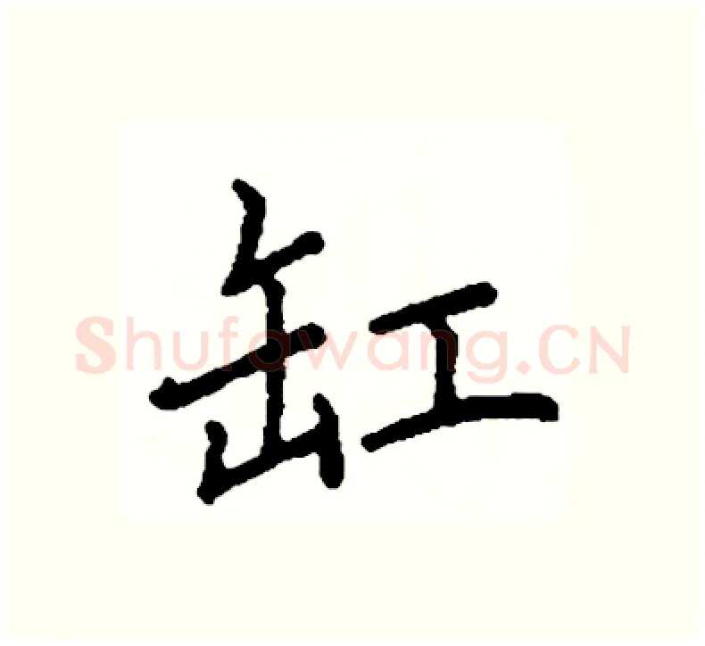 缸硬笔楷书写法,摘自阎锐敏硬笔书法字帖