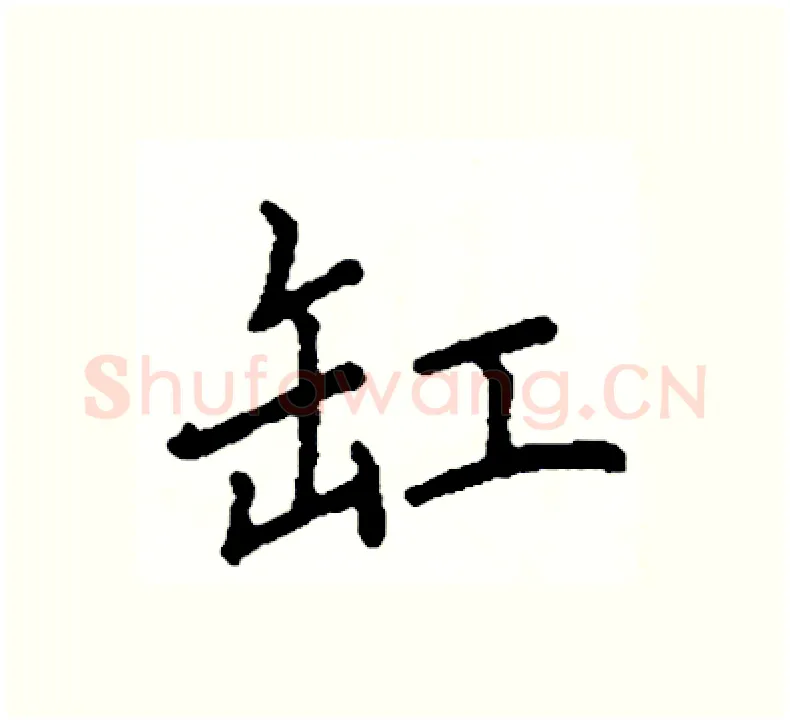 缸硬笔楷书写法,摘自阎锐敏硬笔书法字帖