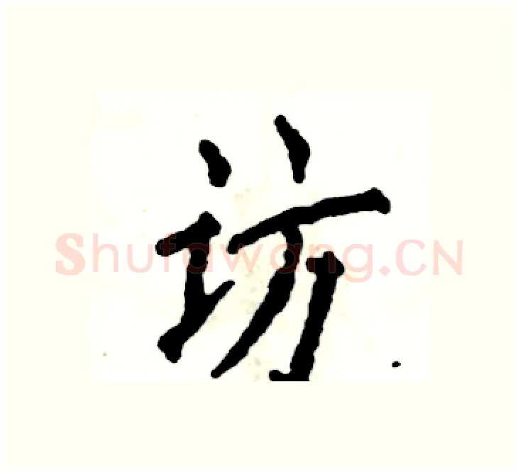 访硬笔楷书写法,摘自张恒成硬笔书法字帖
